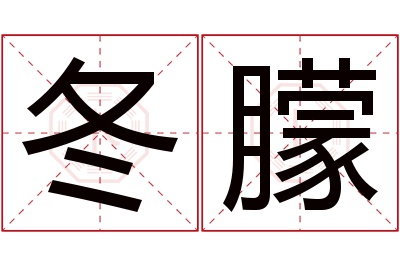 冬朦名字寓意