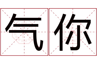 气你名字寓意