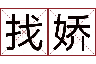 找娇名字寓意 找娇名字寓意