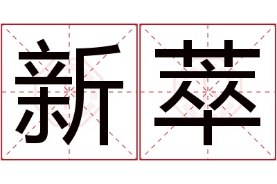 新萃名字寓意