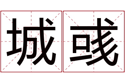 城彧名字寓意