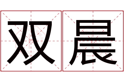 双晨名字寓意 双晨名字寓意