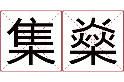 集燊名字寓意 集燊名字寓意