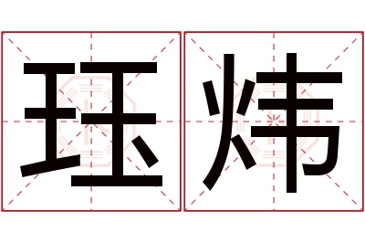 珏炜名字寓意 珏炜名字寓意