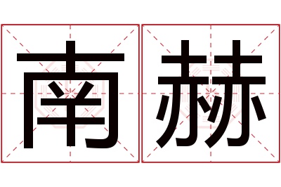 南赫名字寓意 南赫名字寓意