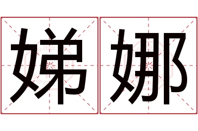 娣娜名字寓意 娣娜名字寓意