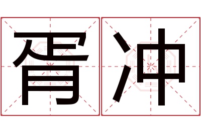 胥冲名字寓意 胥冲名字寓意