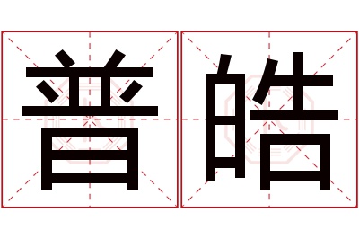 普皓名字寓意