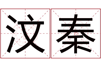 汶秦名字寓意 汶秦名字寓意