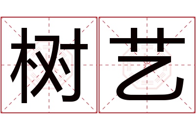 树艺名字寓意