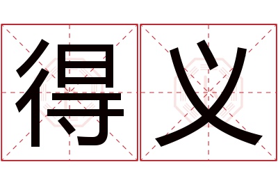 得义名字寓意