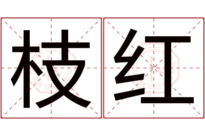 枝红名字寓意 枝红名字寓意