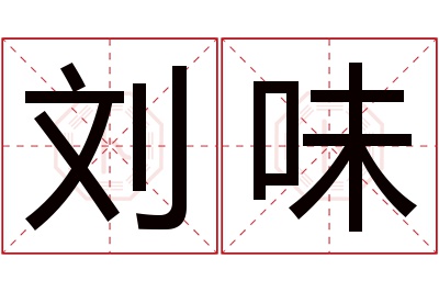 刘味名字寓意