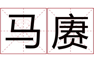马赓名字寓意 马赓名字寓意