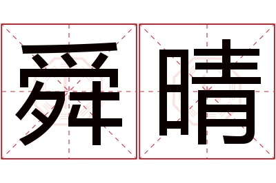 舜晴名字寓意 舜晴名字寓意