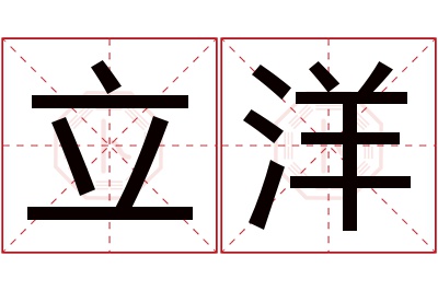 立洋名字寓意