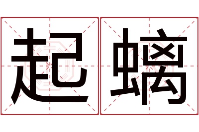 起螭名字寓意 起螭名字寓意