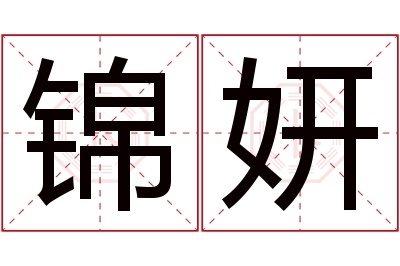 锦妍名字寓意