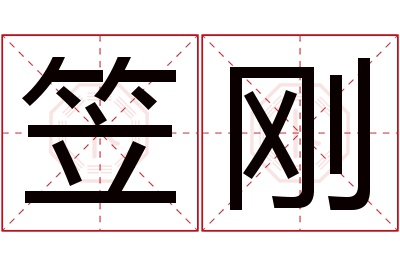 笠刚名字寓意 笠刚名字寓意