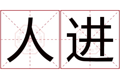 人进名字寓意 人进名字寓意