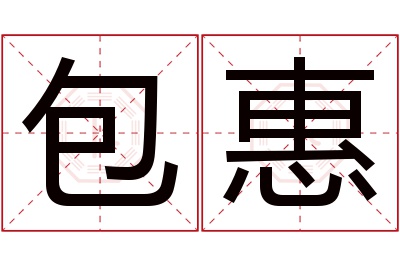 包惠名字寓意 包惠名字寓意