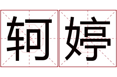 轲婷名字寓意 轲婷名字寓意