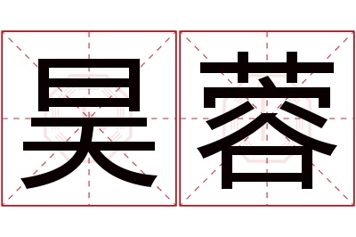 昊蓉名字寓意 昊蓉名字寓意