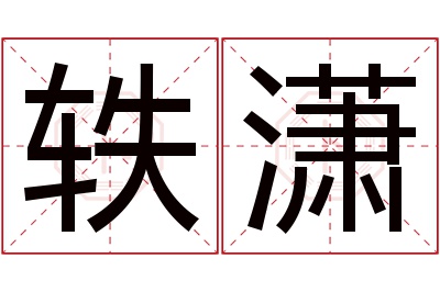 轶潇名字寓意 轶潇名字寓意