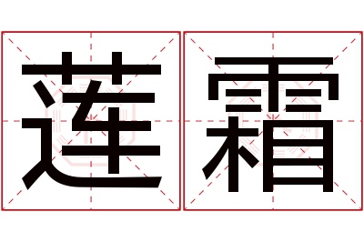 莲霜名字寓意