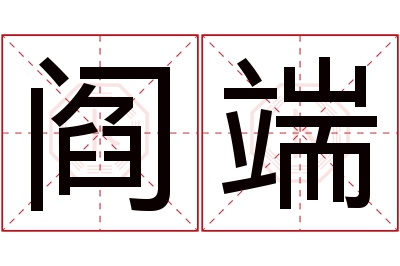 阎端名字寓意 阎端名字寓意