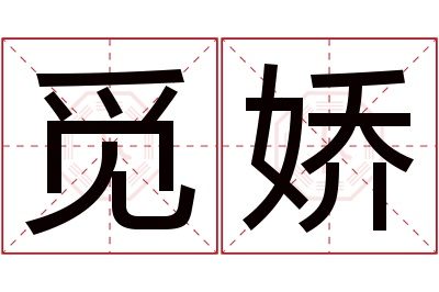 觅娇名字寓意