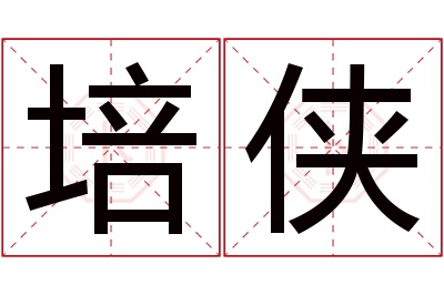 培侠名字寓意 培侠名字寓意
