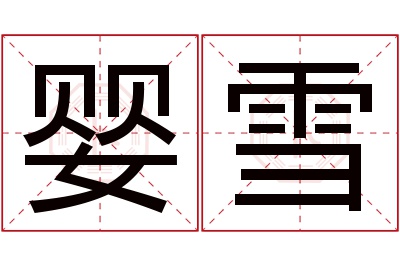 婴雪名字寓意 婴雪名字寓意