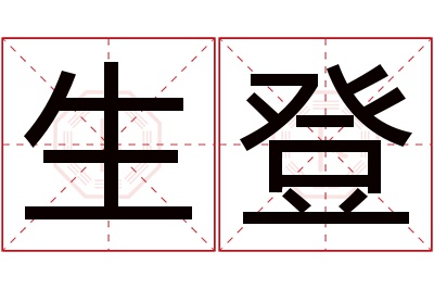 生登名字寓意 生登名字寓意
