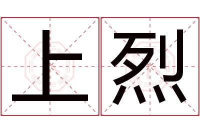 上烈名字寓意