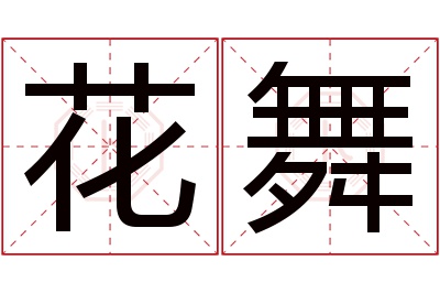 花舞名字寓意 花舞名字寓意