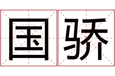 国骄名字寓意