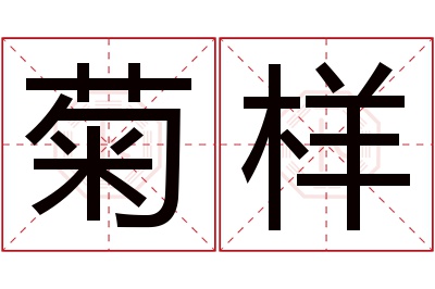 菊样名字寓意