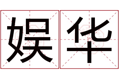 娱华名字寓意 娱华名字寓意