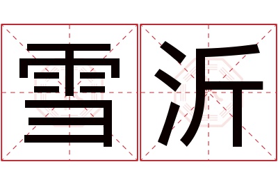雪沂名字寓意 雪沂名字寓意
