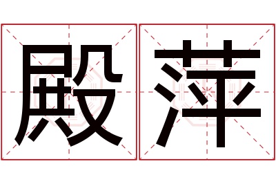 殿萍名字寓意 殿萍名字寓意