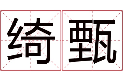 绮甄名字寓意