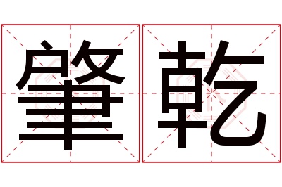 肇乾名字寓意