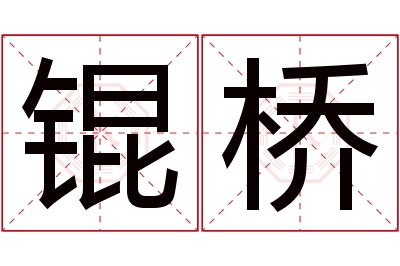 锟桥名字寓意