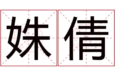 姝倩名字寓意