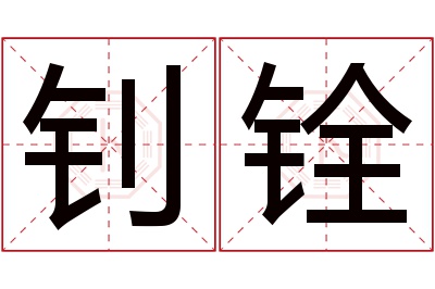 钊铨名字寓意 钊铨名字寓意