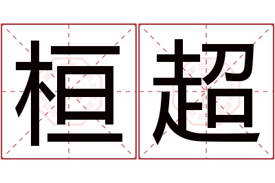 桓超名字寓意