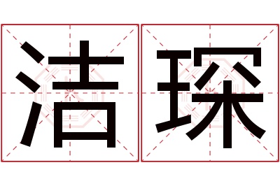 洁琛名字寓意 洁琛名字寓意