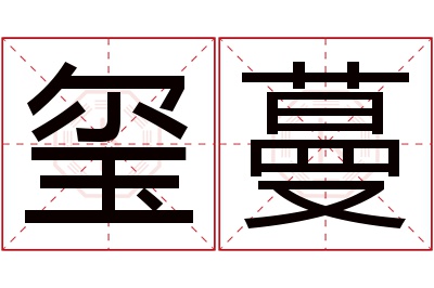 玺蔓名字寓意