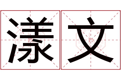 漾文名字寓意 漾文名字寓意